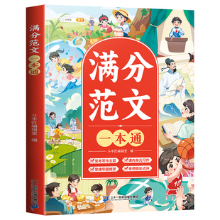 2025新版小学生优秀作文大全三年级四五六年级人教版满分作文公式上下册分类素材积累专用至同步作文全国优秀范文原理金句八百例 K