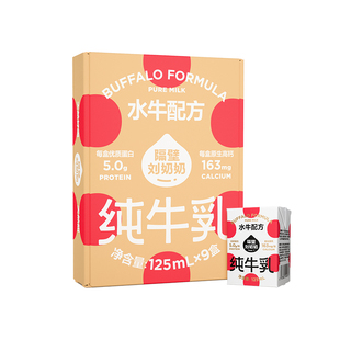 【18天鲜】隔壁刘奶奶水牛配方儿童纯牛奶125ml*9盒宝宝奶4.0蛋白