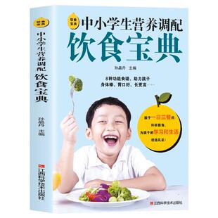 饮食宝典 中小学生营养调配饮食宝典 中小学生的健康饮食指南营养餐菜谱书籍 助力孩子身体棒胃口好 长得高呵护孩子4个特殊时期