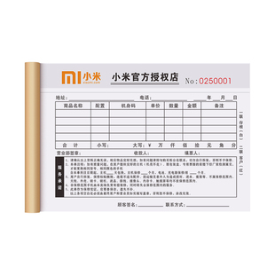 【小米手机专用】手机销售票据xiaomi授权体验专卖店开单开票本二联保修质保协议受理单定制统一消费收款收据