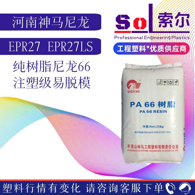 PA66河南神马尼龙EPR27纯树脂纤尼龙不带含扎耐磨EPR27LS原料