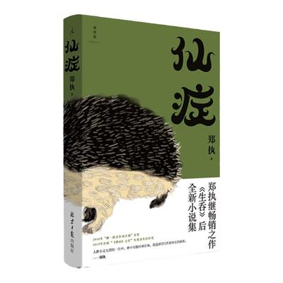 仙症郑执电影《刺猬》原著
