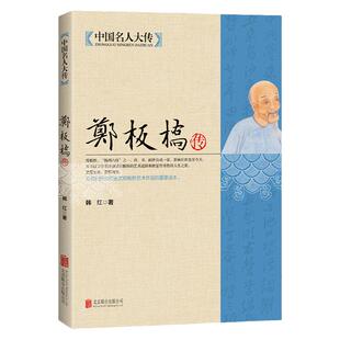 郑板桥传  诗书画三绝 郑板桥全集 中国名人大传 历史书法画家诗人名人传记人物全集畅销书古代名人传记故事书中国名人大传