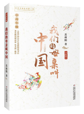 我们的母亲叫中国 中高年级 苏叔阳著三年级四年级阅读我的母亲叫中国推荐阅读中国儿童文学青少版小学生三四五六年级课外读物正版