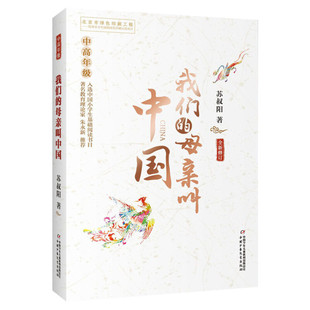 我们的母亲叫中国 中高年级 苏叔阳著三年级四年级阅读我的母亲叫中国推荐阅读中国儿童文学青少版小学生三四五六年级课外读物正版