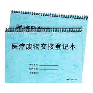 医疗废物交接登记本门诊医疗废物处置收集登记表医疗机构医疗垃圾回收交接登记本医废间物体表面清洁消毒记录