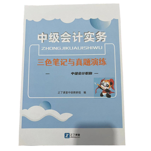 之了课堂2025年中级会计师职称三色笔记知识总结资料学霸高频要点随身听速实务重备考试卷教材电子版马勇网课程讲义历年真题刷题库