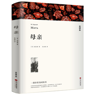 高尔基的书《母亲》正版包邮 母亲 初中生原版原著全本无删节 高尔基的母亲书籍中学生课外小说文学经典世界名著中国儿童文学wp