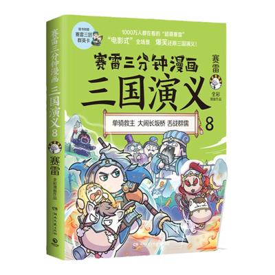 赛雷三分钟漫画三国演义8正版