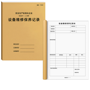 设备维修保养记录本设备维修保养记录卡设备维修保养记录表企业生产机械设备设施运行检查100页定制免费开票