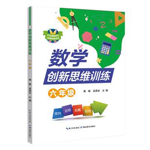 预售 数学创新思维训练六年级同步练习册小升初数学题6年级数学教材应用题强化训练小升初系统总复习教材全解必刷题湖北教育出版社