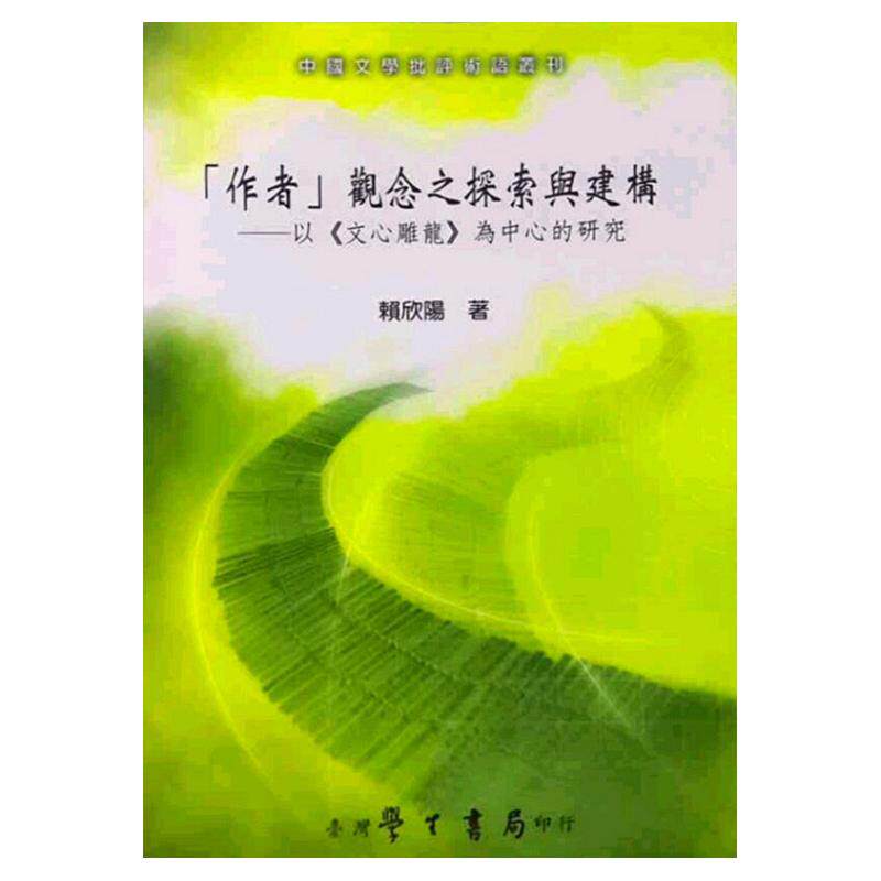 预售【外图台版】「作者」观念之探索与建构-《文心雕龙》为中心的研