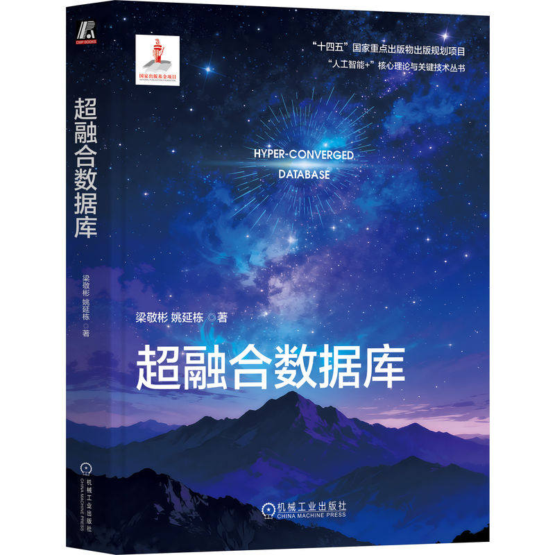 官网正版 超融合数据库 梁敬彬 姚延栋 数据库 人工智能 AI数据库 大数据 数据分析 向量数据库 数据管理 数智化转型 理论实战结合