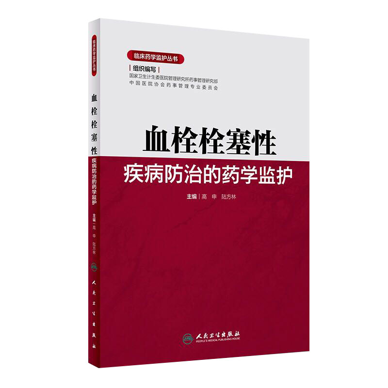 血栓栓塞性疾病防治的药学监护临床药学监护丛书高申陆方林主编9787117228558 2016年8月参考书人民卫生出版社护理经典