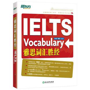 【新东方官方旗舰店】IELTS雅思词汇胜经 剑桥雅思6分7分词汇精讲 词以类记 出国英语考试书籍 孙涛梅晗 英语官网