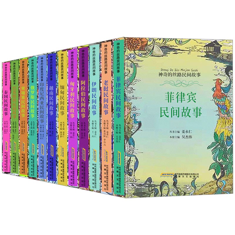 神奇的丝路民间故事全套