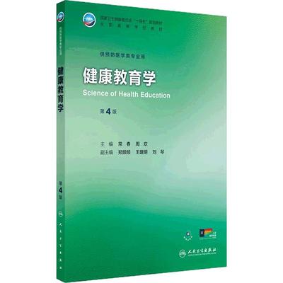 健康教育学第4版人卫本科预防流行病营养与食品卫生统计卫生化学儿童少年毒理学微生物环境职业事业管理信息医疗人民卫生出版社
