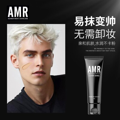 阿姿美尔AMR男士素颜霜男生遮瑕不卡粉自然修颜遮痘印bb霜净透