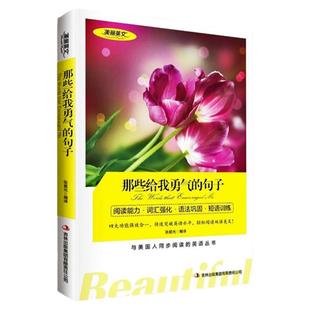 正版美丽英文那些给我勇气的句子英语阅读书籍中英双语版轻松英语名作欣赏小学英汉双译中英文对照双语读物初高中课外阅读美文书籍