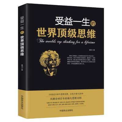 受益一生的世界思维 强大思维方式逻辑分析心理学励志正版书籍书籍畅销书排行榜 做人做事为人处事的智慧书法则效应人生哲学书