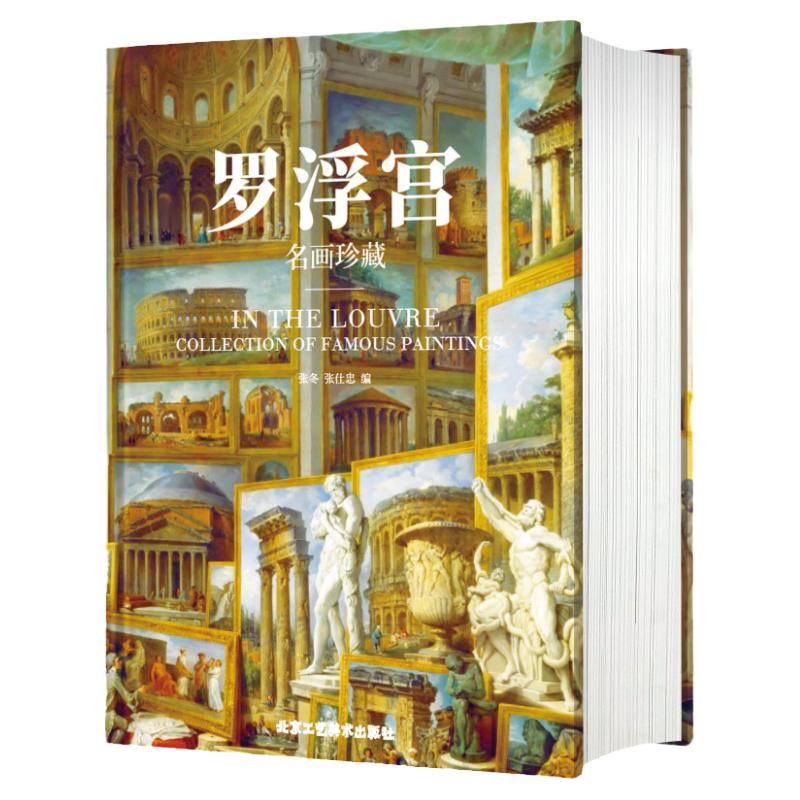 罗浮宫 名画珍藏 纸上博物馆400余幅画作鉴赏 欧洲美术历史演变 全彩印刷高清原画大开页收藏类巨作艺术书籍