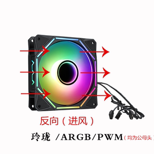 玲珑电脑机箱风扇12cm5V3针ARGB幻彩AURA神光同步水冷PWM温控反向