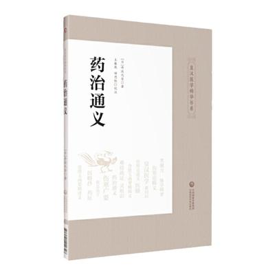 正版 药治通义 皇汉医学精华书系 丹波元坚著 王春燕 田思胜校注 日本汉方中草药方剂 结合临床实际阐明用药法 中国医药科技出版社