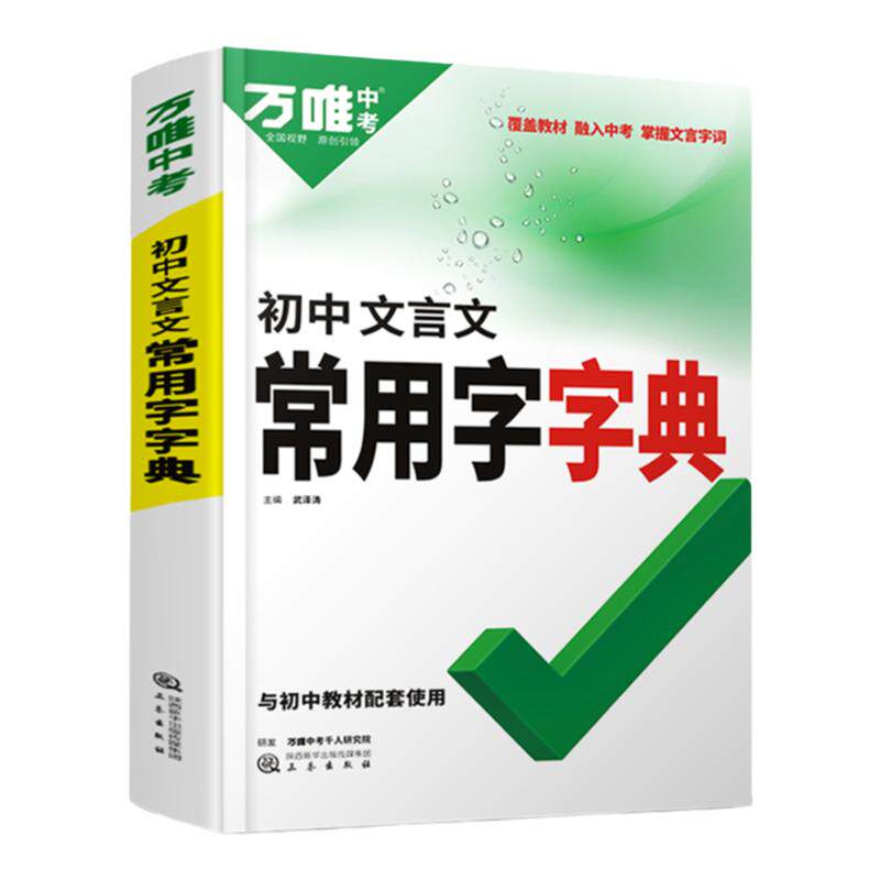 万唯中考初中文言文常用字字典词典工具书八九七年级初一初二初三总复习教辅资料初中语文古汉语辞典古诗词文言文实词虚词字典