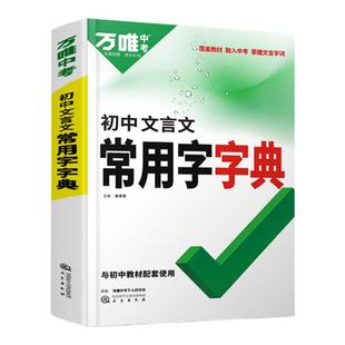 万唯中考初中文言文常用字字典词典工具书八九七年级初一初二初三总复习教辅资料初中语文古汉语辞典古诗词文言文实词虚词字典