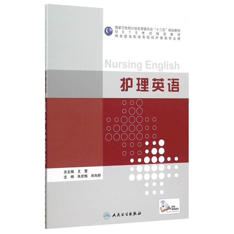 护理英语 朱宏梅 毕向群 护理 9787117209939