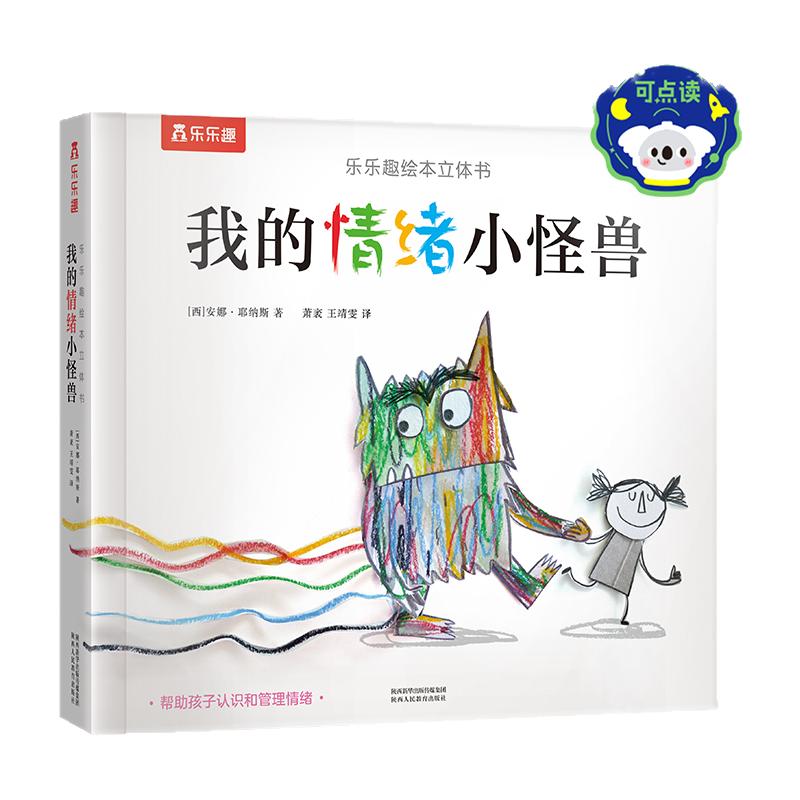 乐乐趣我的情绪小怪兽3D立体绘本