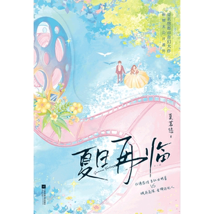 印特签【飞机盒发货+赠门挂牌+嘉宾券+7天安利表】夏日再临(全两册)夏茗悠 新增未公开番外 娱乐圈文都市奇幻爱情言情小说书记忆坊