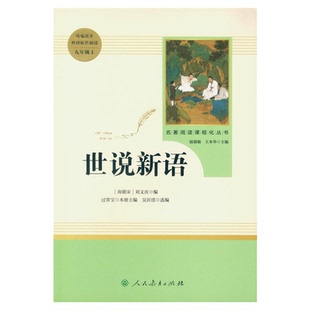 世说新语 九年级上册初三人教版初中名著阅读课程化丛书 正版书籍