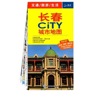 【中国地图出版社】2025年新版长春市CITY城市地图交通旅游图长春主要公交线路地图生活详细地图大学景点便携易带吉林省旅游交通图
