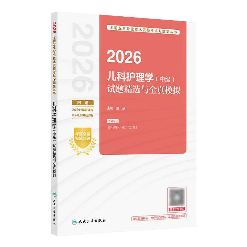 人卫版2026儿科护理学中级试题精选全真模拟护理中级考试代码372考试轻松过2026人卫版主管护师人民卫生出版社旗舰店官网