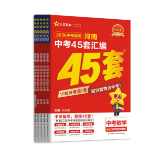 2026新金考卷河南中考45套汇编真题试卷数学语文英语物理化学政治历史真题卷2025全套初中模拟卷初三复习资料九年级天星教育官方
