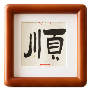 中式文创摆件diy实木桌面摆台相框书法方形4寸迷你画框毛笔字装裱