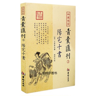 阳宅十书 [明]王君荣堪舆风水阳宅集大成八宅派东西四命门主灶布局居家选址安床立向符镇化煞吉凶图解易学古籍善本珍藏