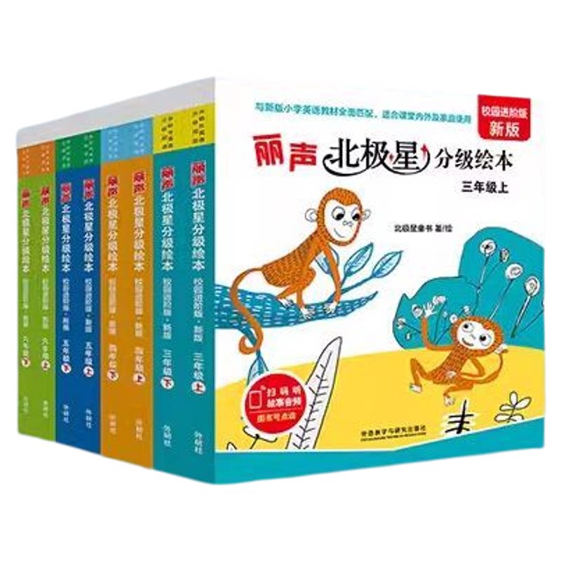 外研社丽声北极星分级阅读绘本