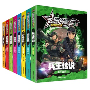 全套8册聪明的顺溜书漫画书儿童图书6-7-9-10-12岁特种兵学校军事故事书二三四年级绘本读物之雄鹰小子兵王传说小学生阅读课外书籍