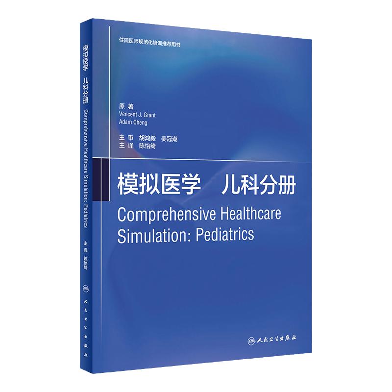 模拟医学儿科分册 翻译版 关于模拟医学基础知识 教学方法和实践应用的参考 vencent j Grant等原著 9787117310239 人民卫生出版社