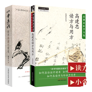 正版小舍医话 跟师高建忠随笔+高建忠医学全集 高建忠读方与用方 中医师承学堂 一所没有围墙的大学