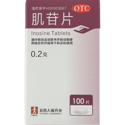 人福 肌苷片 0.2g*100片*1瓶/盒