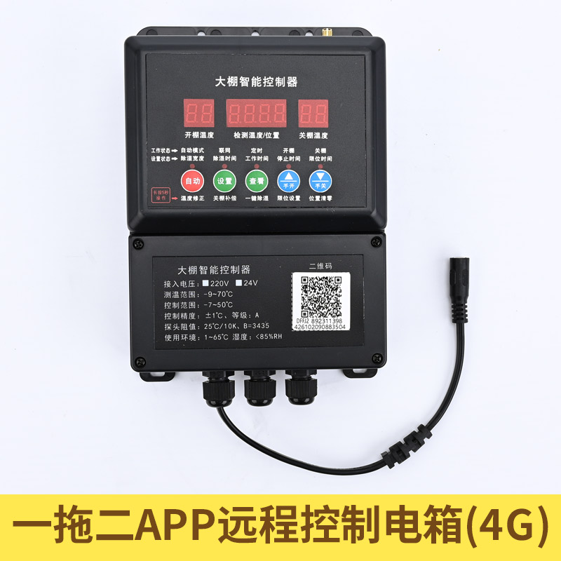 电动卷膜器24V温控控制APP远程控制大棚卷膜器养殖场卷帘机220V