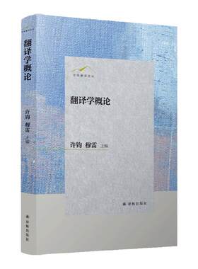 翻译学概论 国内翻译学科各方向领军学者云集，共撰一部兼具融合性、体系性、发展性与开放性的翻译学入门书籍 译林出版社官方正版