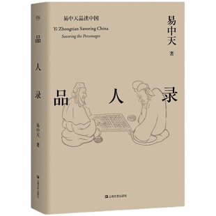 品人录 易中天 项羽 曹操 武则天 雍正 康熙 乾隆 海瑞 刘邦 诸葛亮 刘备 长孙无忌 政治角力 宫斗大戏 果麦图书