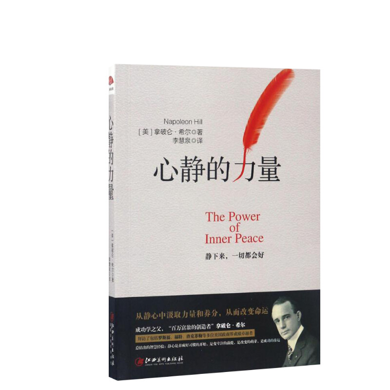 心静的力量/读美文库2017 (美)拿破仑·希尔(Napoleon Hill) 著;李慧泉 译 江西美术出版社 正版书籍 新华书店旗舰店文轩官网