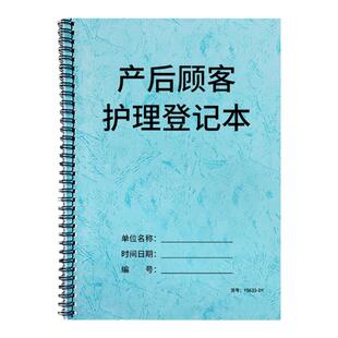 产后顾客护理登记本月子中心产后康复修复顾客护理产妇产后恢复调理登记手册月子会所客户服务档案消费明细本