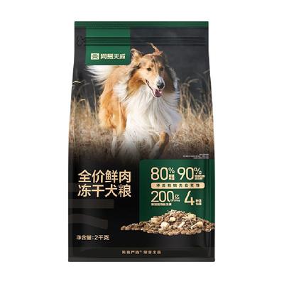 网易天成冻干鲜肉犬粮2kg/袋