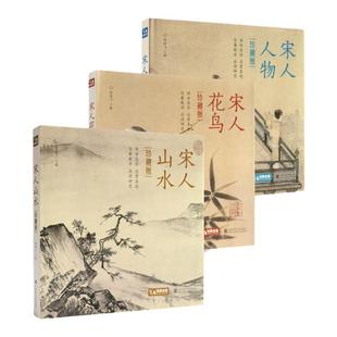 珍藏版 宋人花鸟+山水+人物 宋代经典作品画册作品集 高清临摹范本